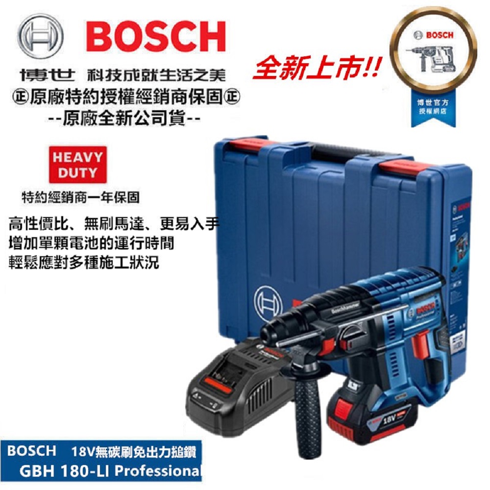 德國 BOSCH 博世 GBH 180-LI 18V鋰電 四溝鎚鑽(單主機無電池充電器)