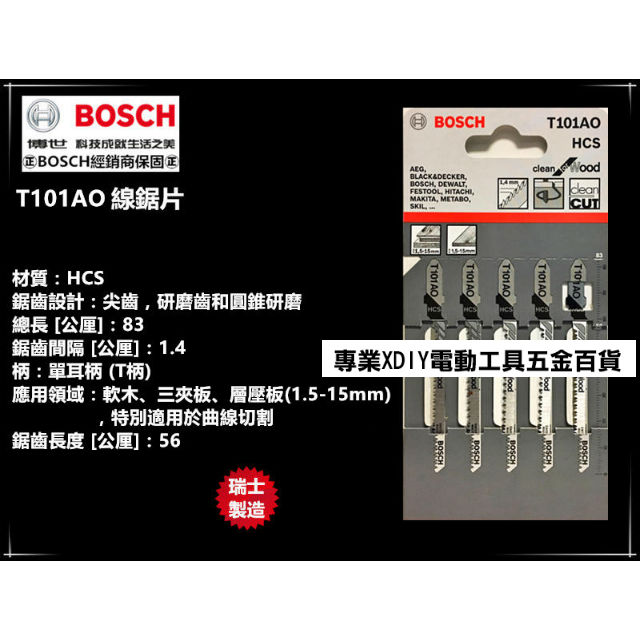 瑞士製造 德國 博世 BOSCH T101AO 線鋸片(一卡五支)
