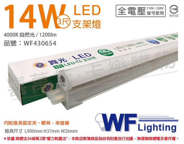 (3入)舞光 LED 14W 4000K 自然光 3尺 全電壓 支架燈 層板燈(含串接線) _ WF430654