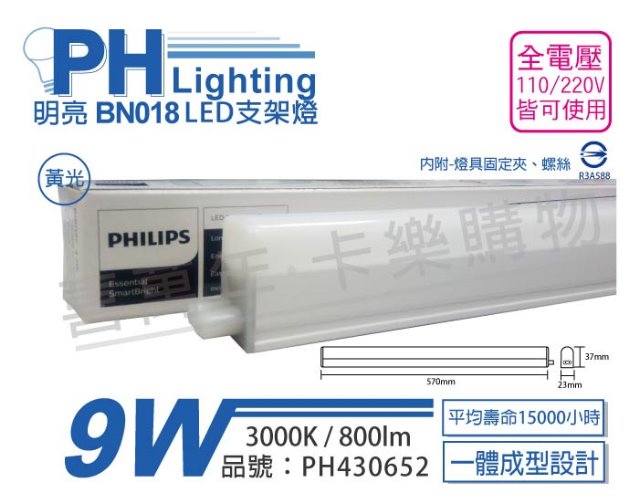 (3入)PHILIPS飛利浦 明亮 BN018 LED 9W 3000K 黃光 2尺 全電壓 支架燈 層板燈(附串接線)_PH430652