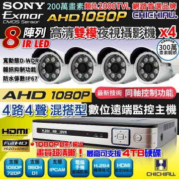 【CHICHIAU】4路AHD 1080P數位高清遠端監控套組(含雙模切換SONY 200萬畫素8陣列燈監視器攝影機x4)