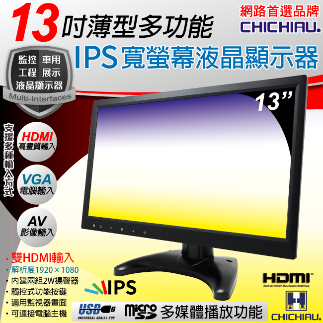【CHICHIAU】13吋薄型多功能IPS LED液晶螢幕顯示器(AV、VGA、HDMI、USB)