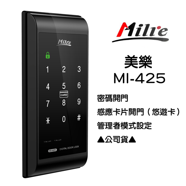 MI-425S 觸控式密碼鎖 Milie美樂電子鎖 密碼+卡片（悠遊卡