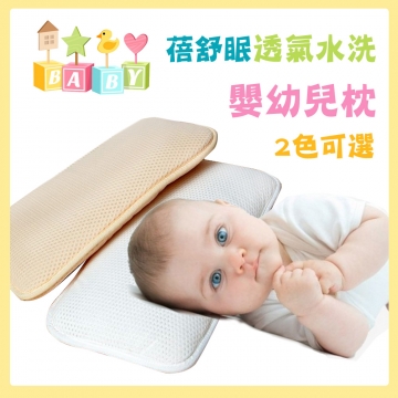 蓓舒眠3D立體彈簧水洗透氣嬰幼兒枕/嬰兒枕 2入