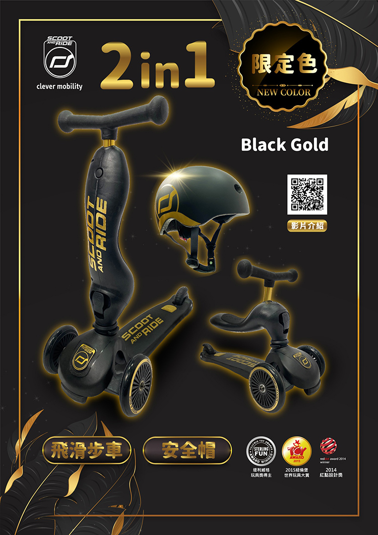 奧地利 Scoot & Ride - Kick1 Cool飛滑步車/滑板車-黑金