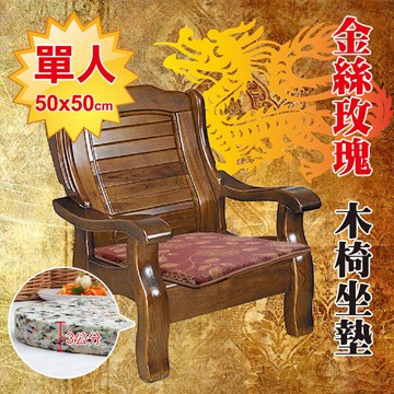 《Embrace英柏絲》木椅專用薄坐墊 (單人-金絲玫瑰-紅) 50x50x3cm 耐用不扁塌