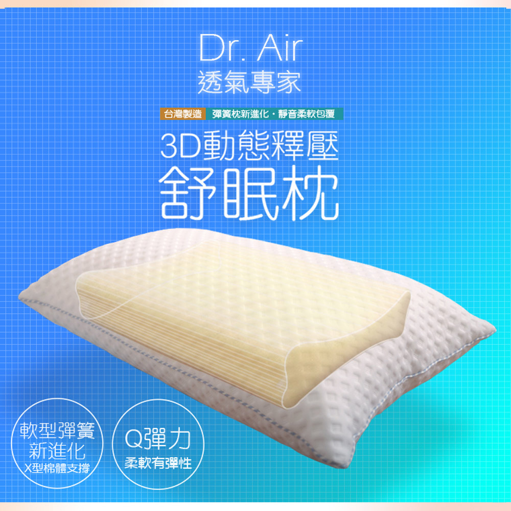《Dr.Air透氣專家》3D動態釋壓 舒眠枕 X型軟棉 柔軟兼具彈性 頸椎支撐(偏軟枕)