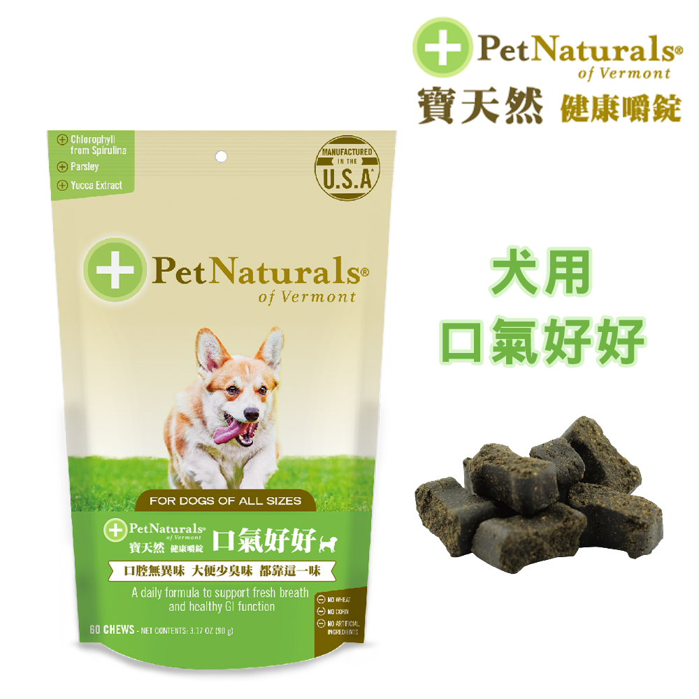 【Pet Naturals寶天然】犬用保健食品健康嚼錠 口氣好好(60錠)