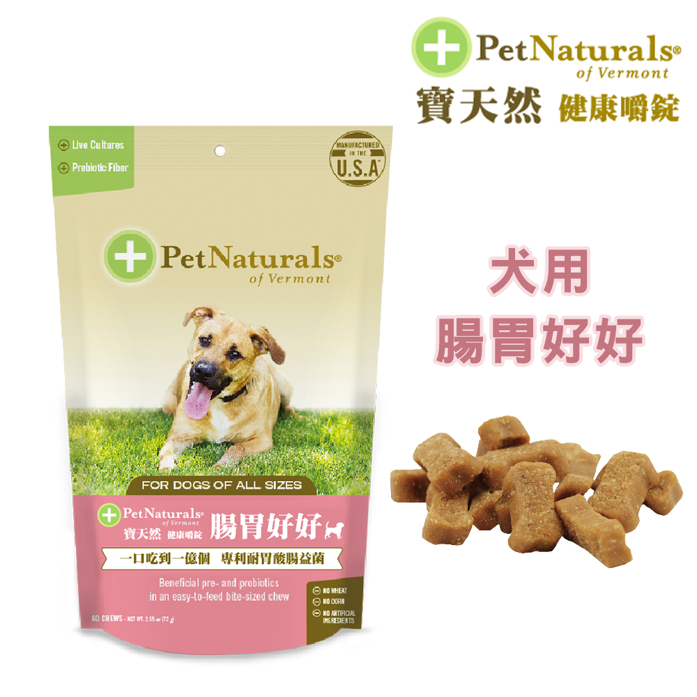 【Pet Naturals寶天然】犬用保健食品健康嚼錠 腸胃好好(60錠)
