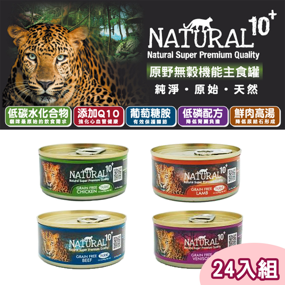 【24罐組】NATURAL10+原野無穀機能主食貓罐 四種口味 單罐90g