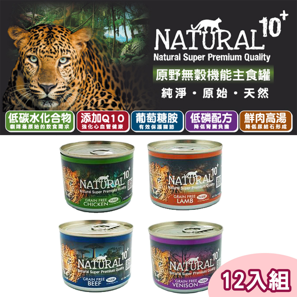 【12罐組】NATURAL10+原野無穀機能主食貓罐 四種口味 單罐185g