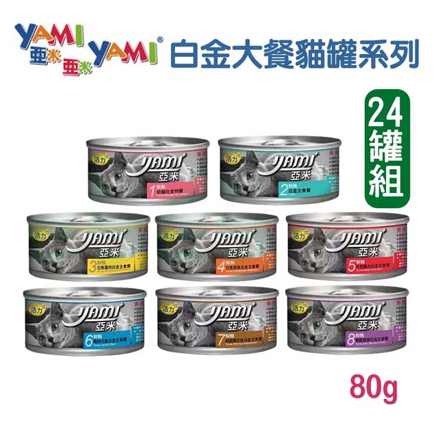 【24罐】YAMIYAMI亞米 貓主食罐白金大餐系列 80g