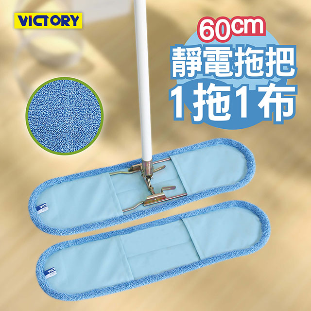【VICTORY】業務用超細纖維吸水靜電除塵拖把60cm-1拖1布