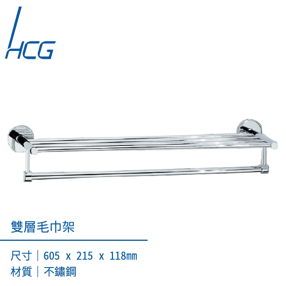 【HCG】BA8272S不鏽鋼雙層毛巾架