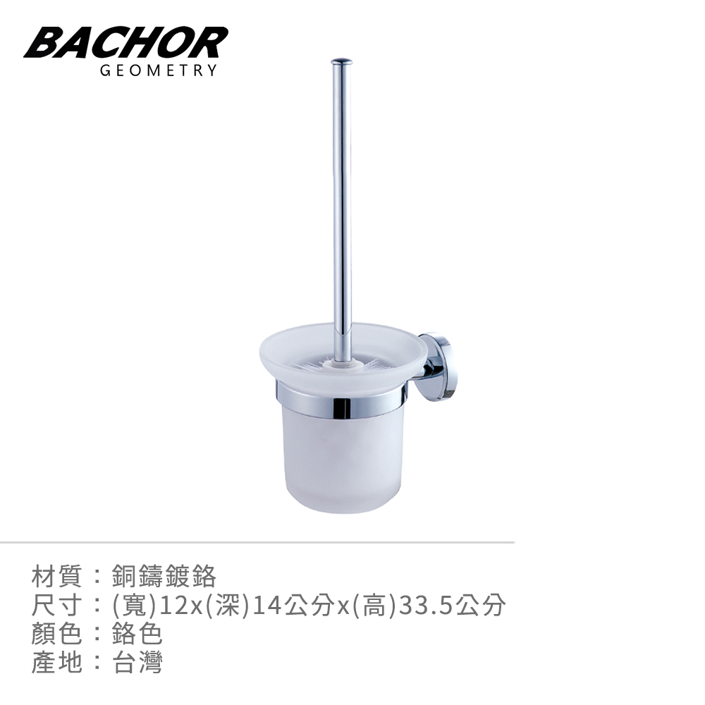BACHOR 銅衛浴配件-馬桶刷架