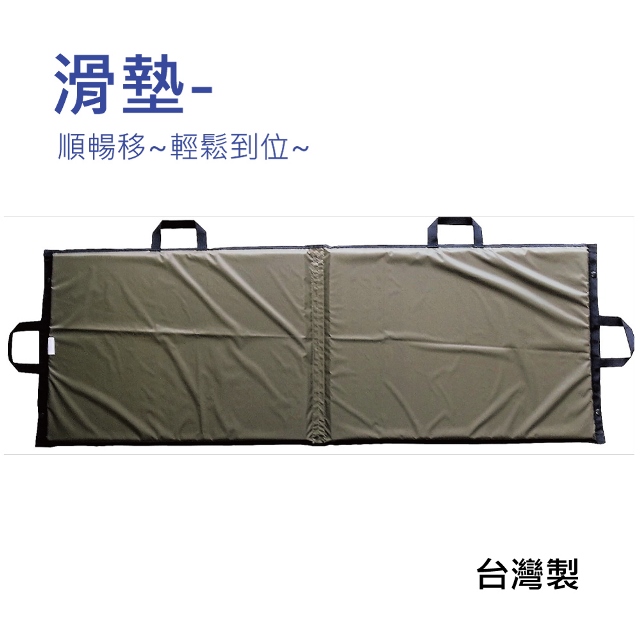 【感恩使者】滑墊板 ZHTW1830(橄欖綠) -軟床舖上順暢移動 *須與軟質移位滑墊搭配使用*-台灣製