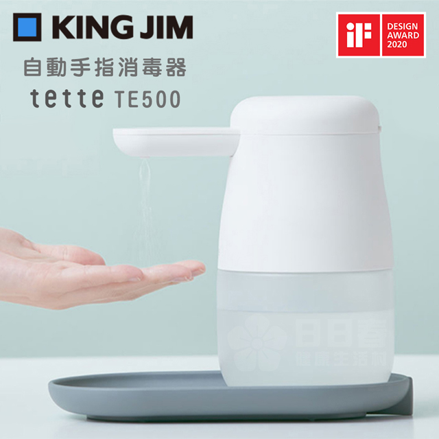 日本KING JIM tette TE500全自動酒 精噴霧手指消毒器(自動感應消毒器 乾洗手機 噴霧機)