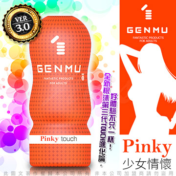 日本GENMU 三代 PINKY 少女情懷 新素材 柔嫩加強版 吸吮真妙杯-橙色
