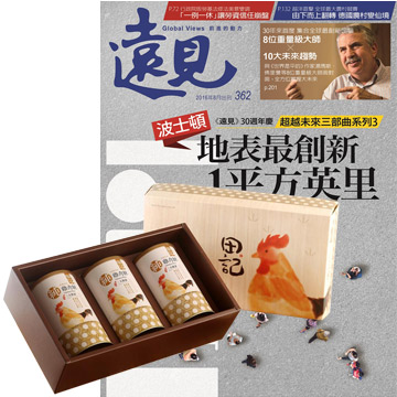 《遠見雜誌》1年12期 贈 田記純雞肉酥禮盒（200g﹧3罐入）
