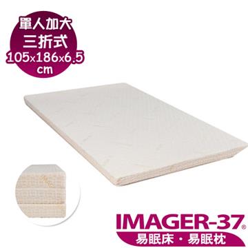 《IMAGER-37 易眠床》單人加大三折式薄墊：厚度6.5cm