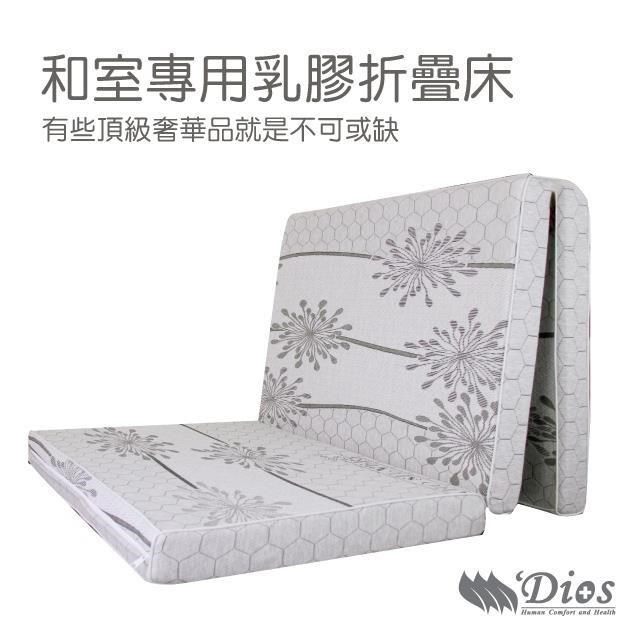 【迪奧斯】天然乳膠床墊 - 單人折疊床 3x6.2 尺 - 高 7.5 公分