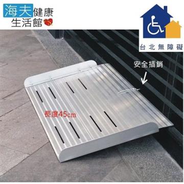 【台北無障礙 海夫】單片式斜坡板 攜帶平面式輪 椅梯(長45cm、寬76cm、高5cm)