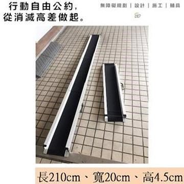 攜帶式 伸縮軌道式 鋁合金 斜坡板 單軌 (長210cm、寬20cm、高4.5cm) 一組兩入