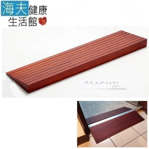 【海夫】斜坡板專家 斜坡磚 輕型可攜帶式 木製門檻斜坡板 W45(高4.5公分x20.5公分)