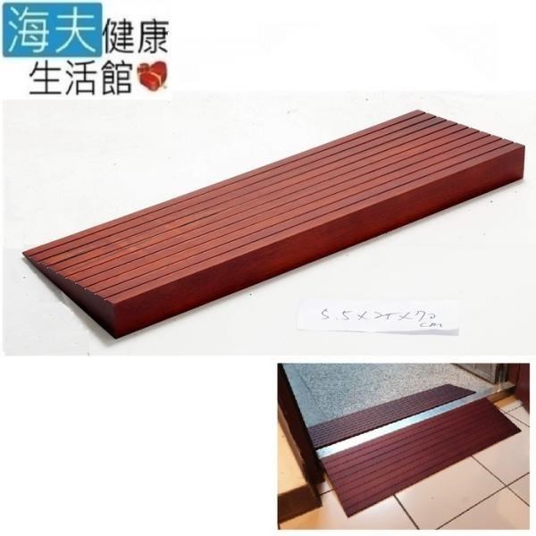 【海夫】斜坡板專家 斜坡磚 輕型可攜帶式 木製門檻斜坡板 W55(高5.5公分x25公分)