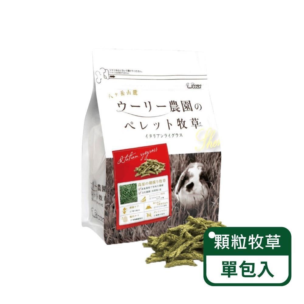 【日本WOOLY】㊣公司貨㊣顆粒牧草 意大利黑麥草-單包入(日本WOOLY顆粒牧草)