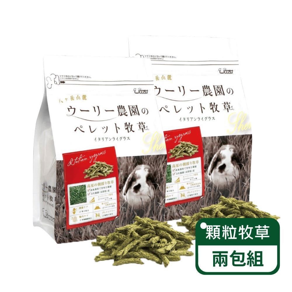 【日本WOOLY】㊣公司貨㊣顆粒牧草 意大利黑麥草-兩包組(日本WOOLY顆粒牧草)