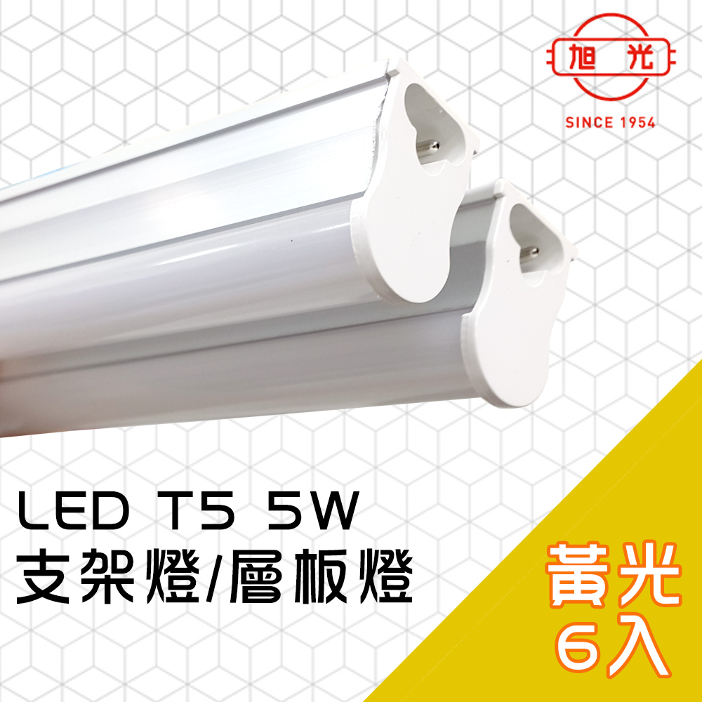【旭光】LED 5W T5綠能燈管-層板燈/支架燈 3000K燈泡色(6入)自帶燈座安裝快捷