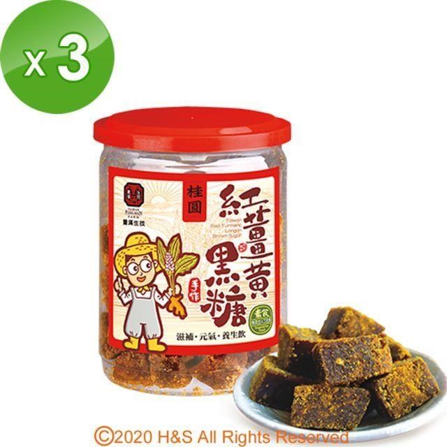 【豐滿生技】手工紅薑黃黑糖(桂圓)(250g/罐)3入組