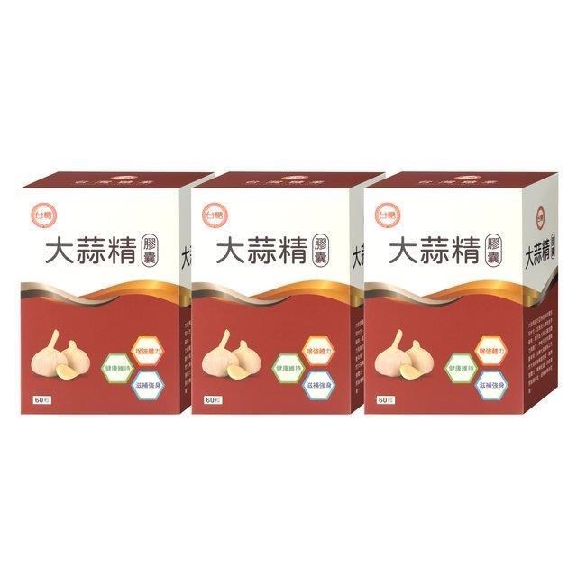 【台糖】大蒜精(60粒/盒)3盒