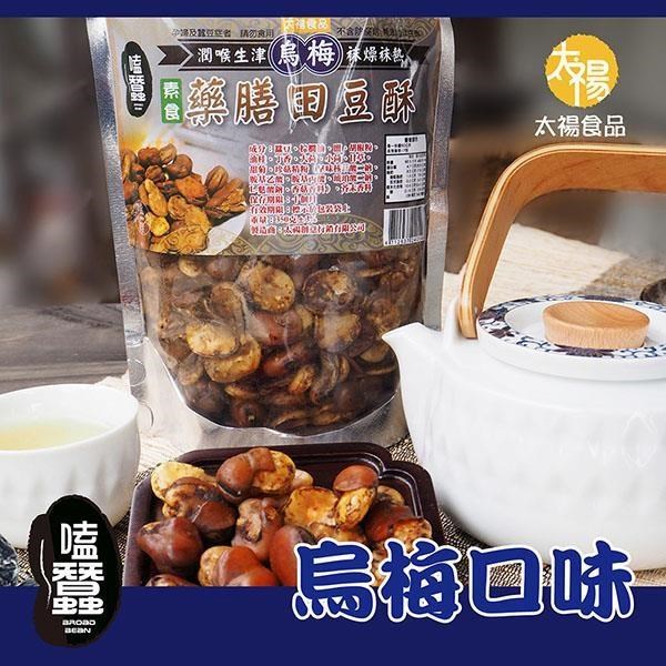 太禓食品 嗑蠶澳洲藥膳蠶豆酥(烏梅)(350g/包)