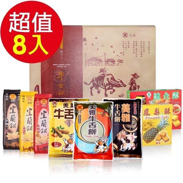 【美雅宜蘭餅】手工牛舌餅禮盒(8入/盒)