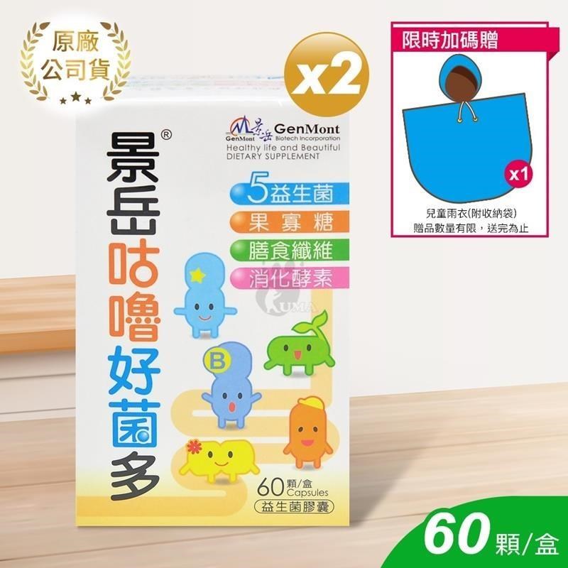 【景岳生技】咕嚕好菌多益生菌膠囊(60粒/盒)X2盒