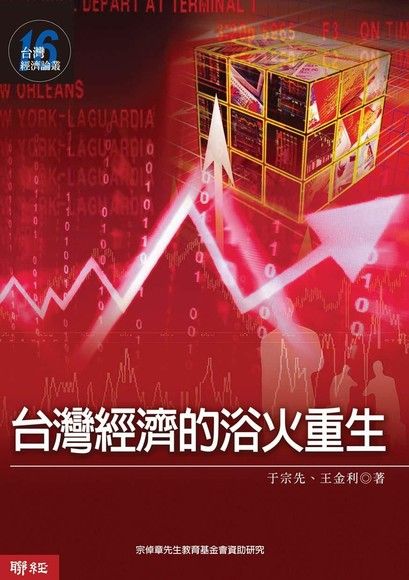 台灣經濟的浴火重生（電子書）