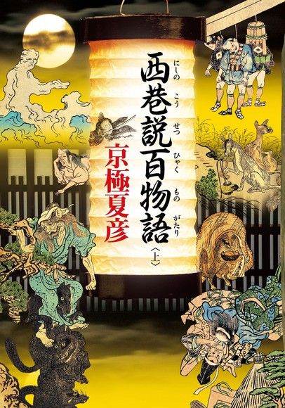 西巷說百物語 上 電子書 Pchome 24h購物