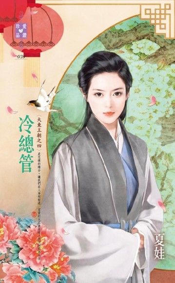 冷總管【大東王朝之四】（電子書）