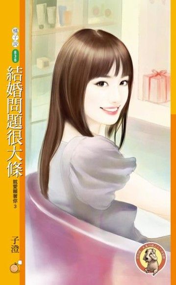 結婚問題很大條 就愛賴著你３ 限 電子書 Pchome 24h購物