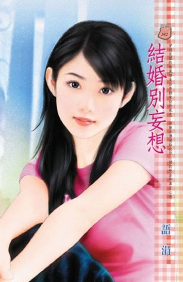 結婚別妄想 電子書 Pchome 24h購物