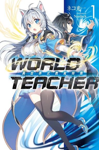 World Teacher 異世界式教育特務 01 電子書 Pchome 24h購物