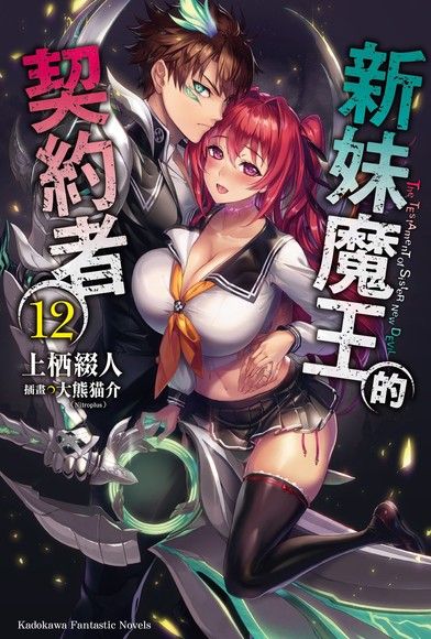 新妹魔王的契約者 (12)（小說）（電子書）