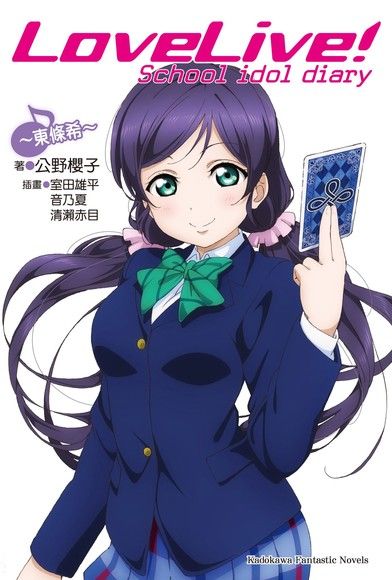 LoveLive! School idol diary (8)（小說）（電子書）