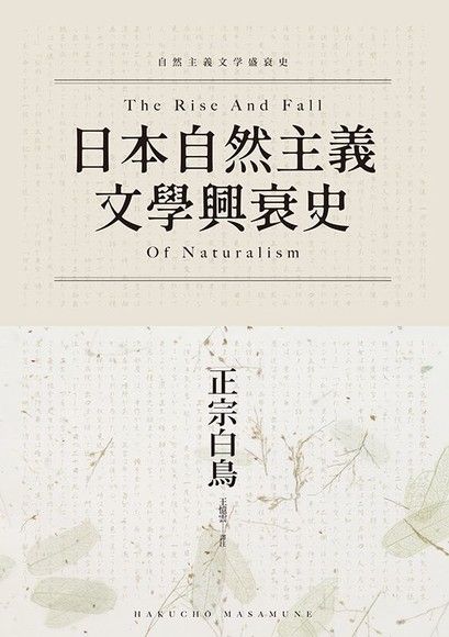 日本自然主義文學興衰史（電子書）