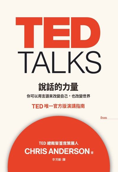 TED TALKS 說話的力量（電子書）