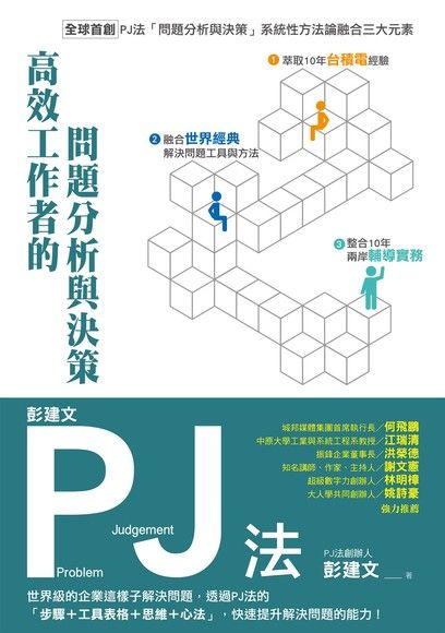 彭建文pj法 高效工作者的問題分析與決策 電子書 Pchome 24h購物