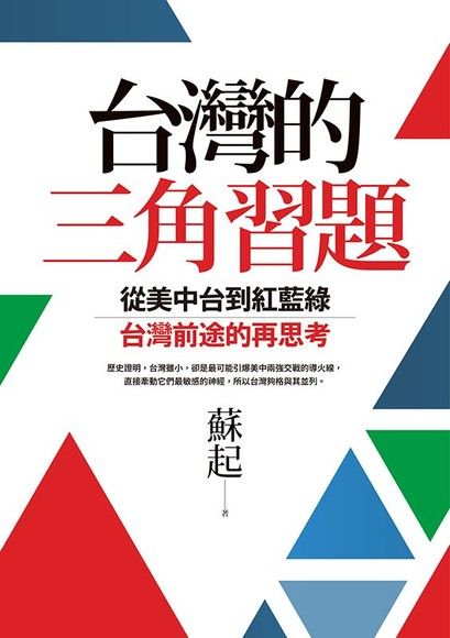 台灣的三角習題：從美中台到紅藍綠，台灣前途的再思考（電子書）