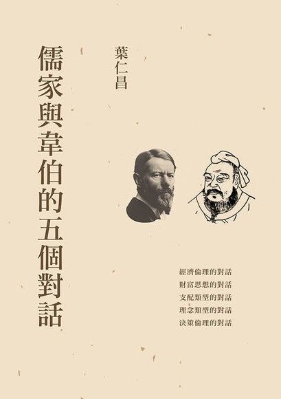 儒家與韋伯的五個對話（電子書）